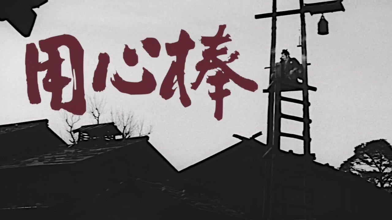 YOJIMBO LE GARDE DU CORPS — TMDB (pass2)